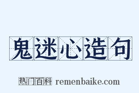 鬼迷心造句是什么意思的图片